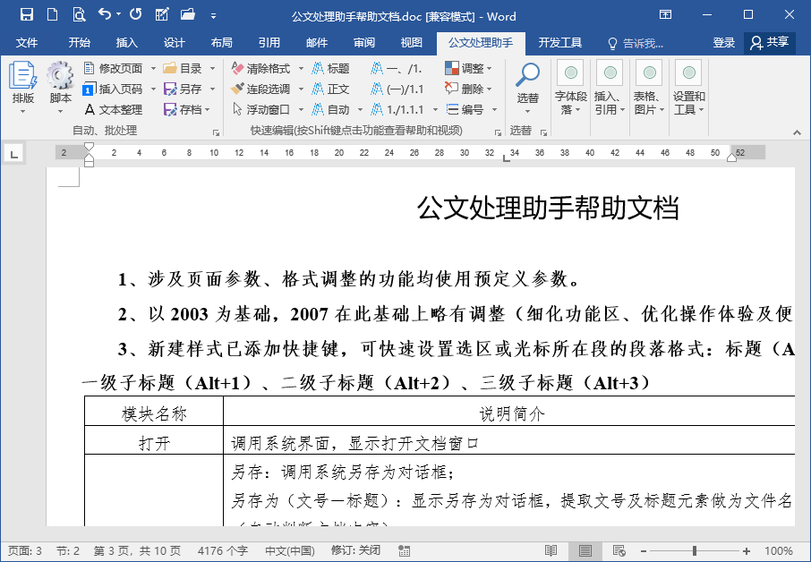 公文处理助手一款强大的Office和WPS 办公插件工具箱