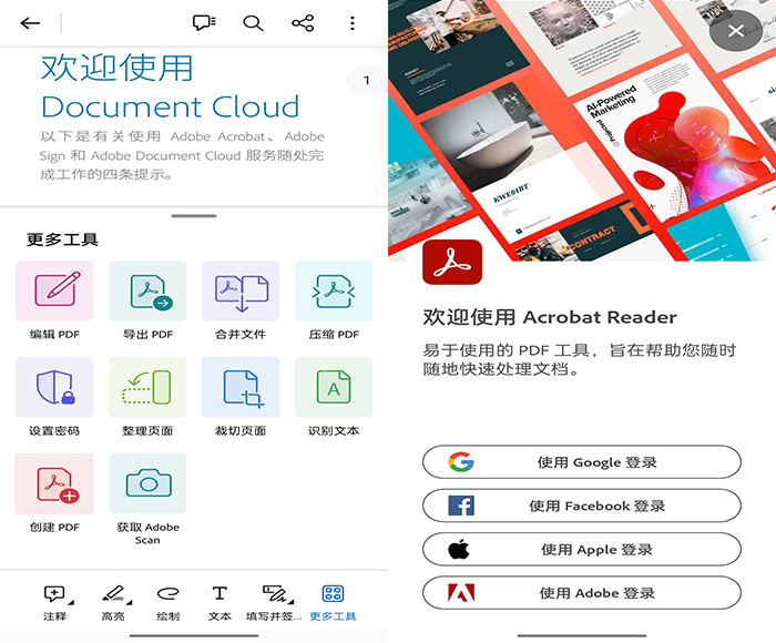 Adobe Acrobat Reader 安卓PDF编辑工具中文直装版