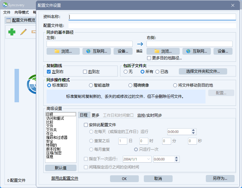 Syncovery x64 文件自动备份同步工具中文绿色便携版